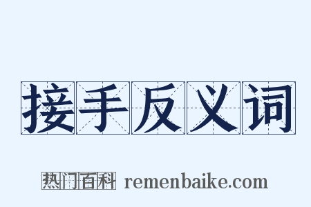 接手反义词是什么意思的图片